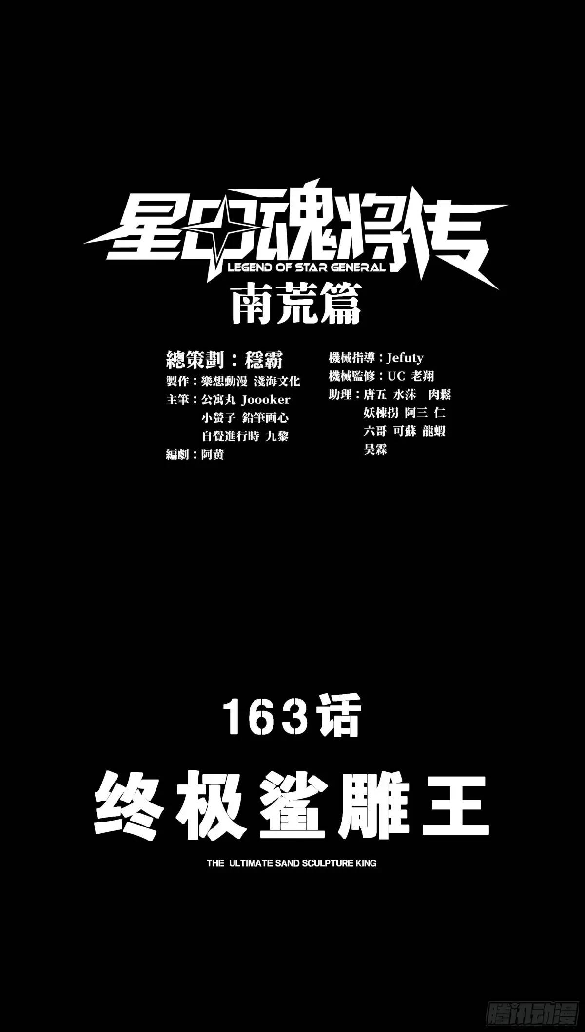 星甲魂将传 - 163 终极鲨雕王(1/3) - 3