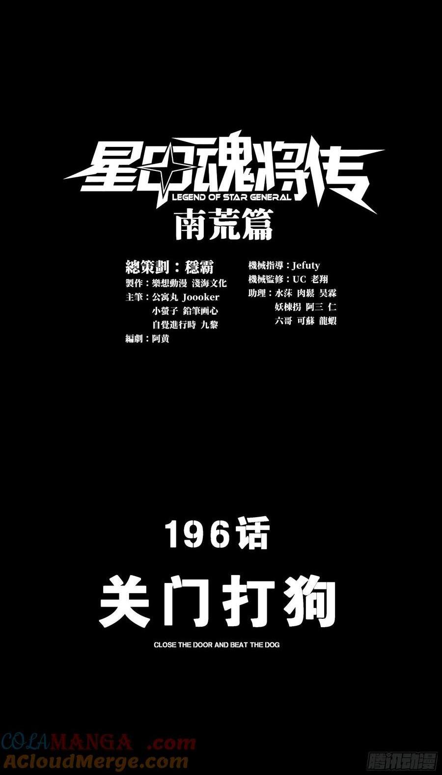 星甲魂将传 - 196 关门打狗(1/2) - 1