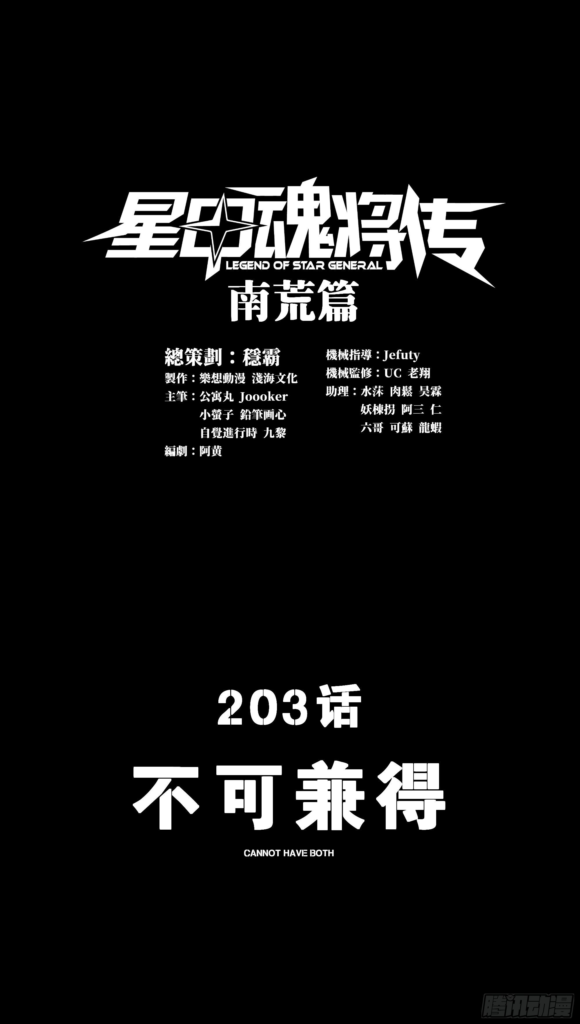 星甲魂將傳 - 203 不可兼得(1/2) - 1