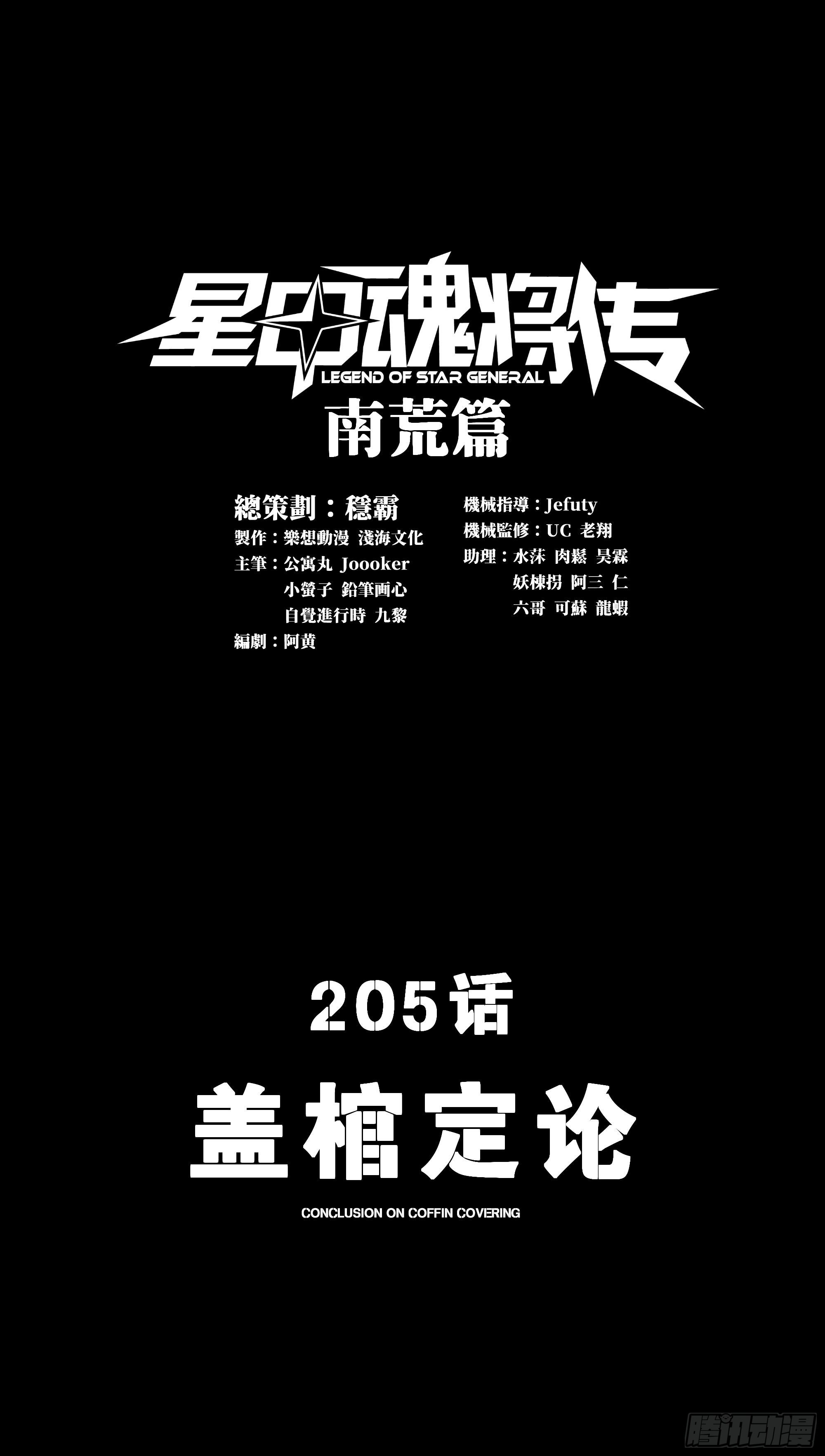 星甲魂將傳 - 205 蓋棺定論(1/2) - 1