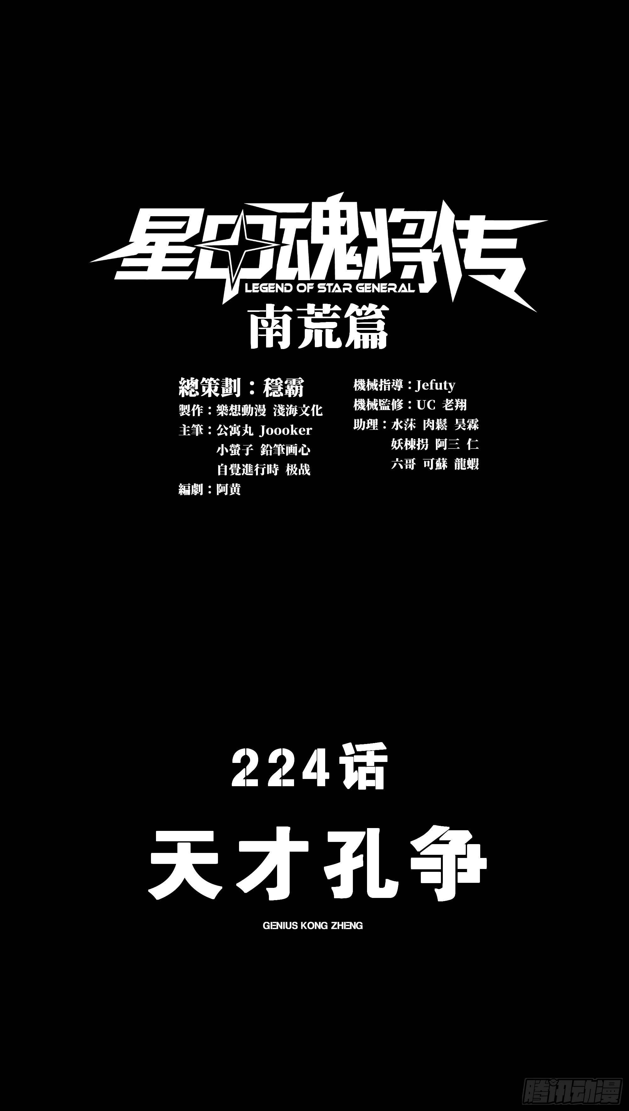 星甲魂將傳 - 224 天才孔爭(1/2) - 1