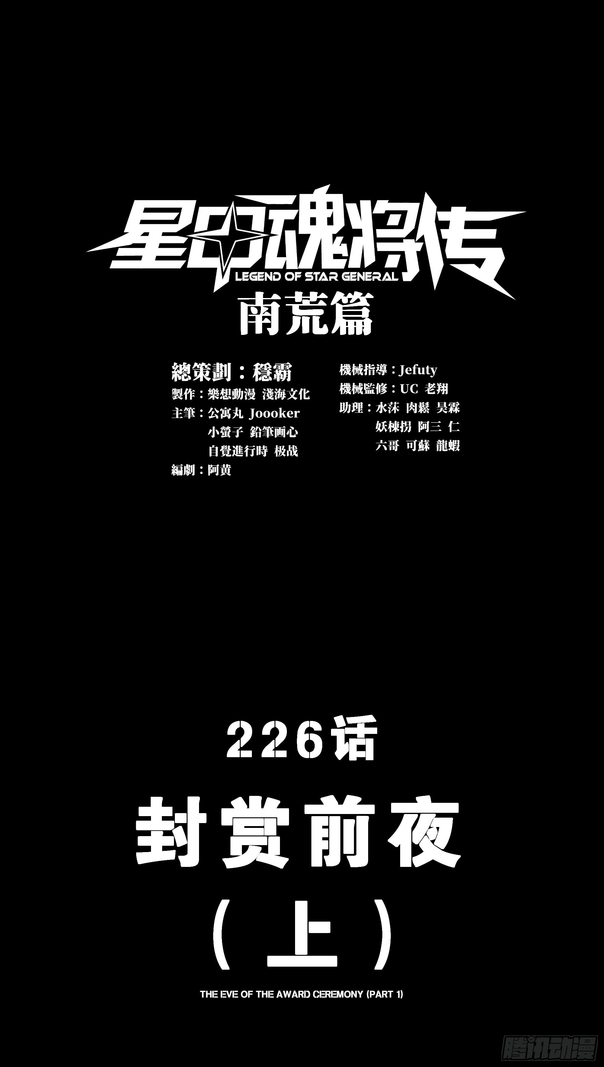 星甲魂將傳 - 226 封賞前夜（上）(1/2) - 1