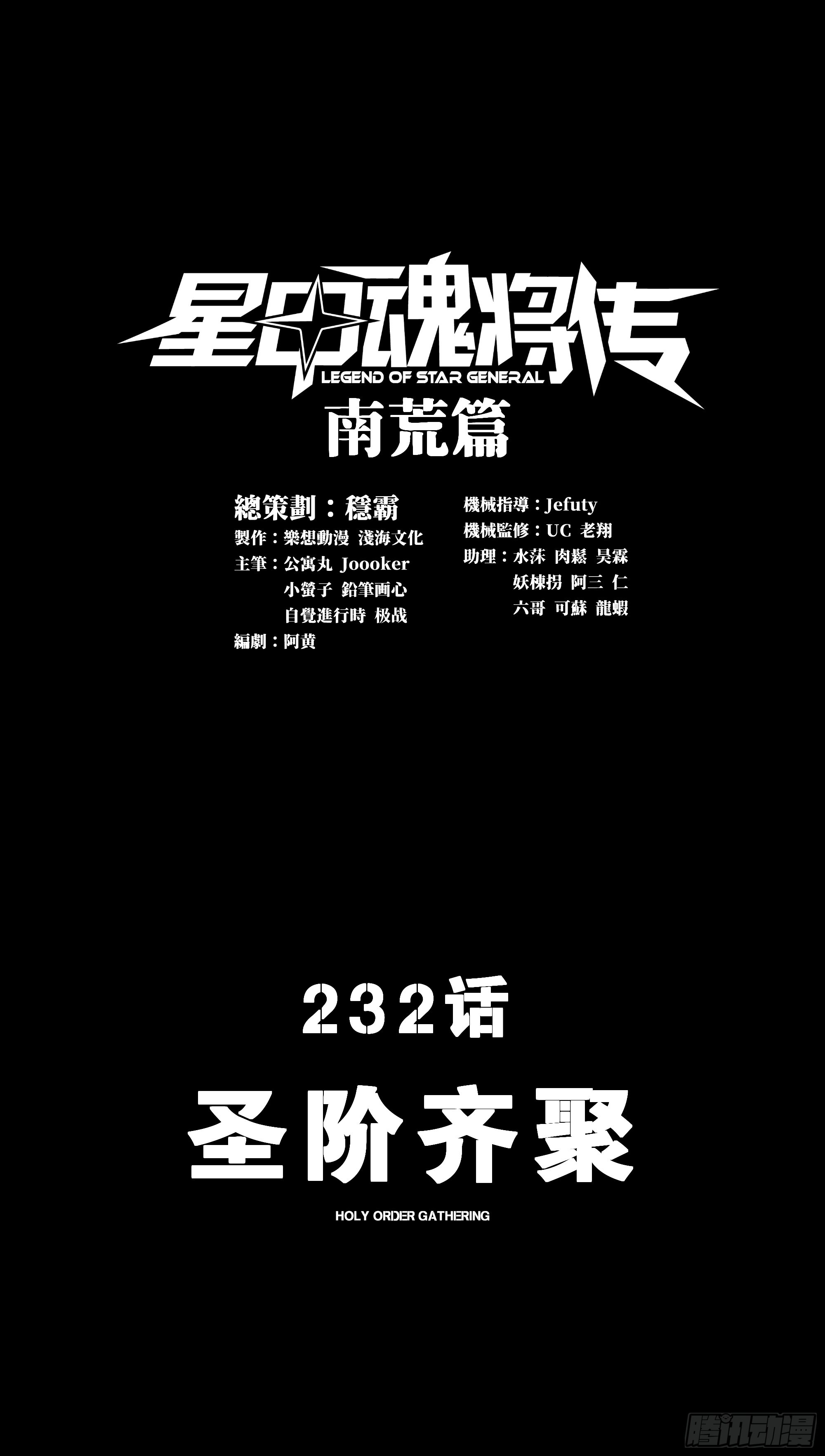 星甲魂將傳 - 232 聖階齊聚(1/2) - 1