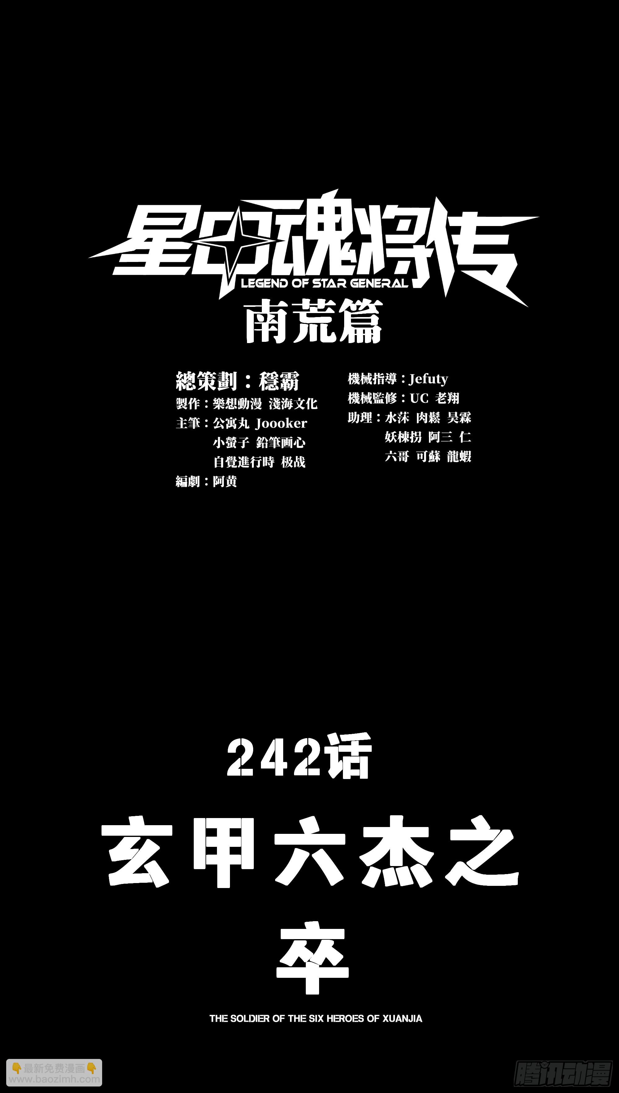 星甲魂將傳 - 242 玄甲六傑之卒(1/2) - 3