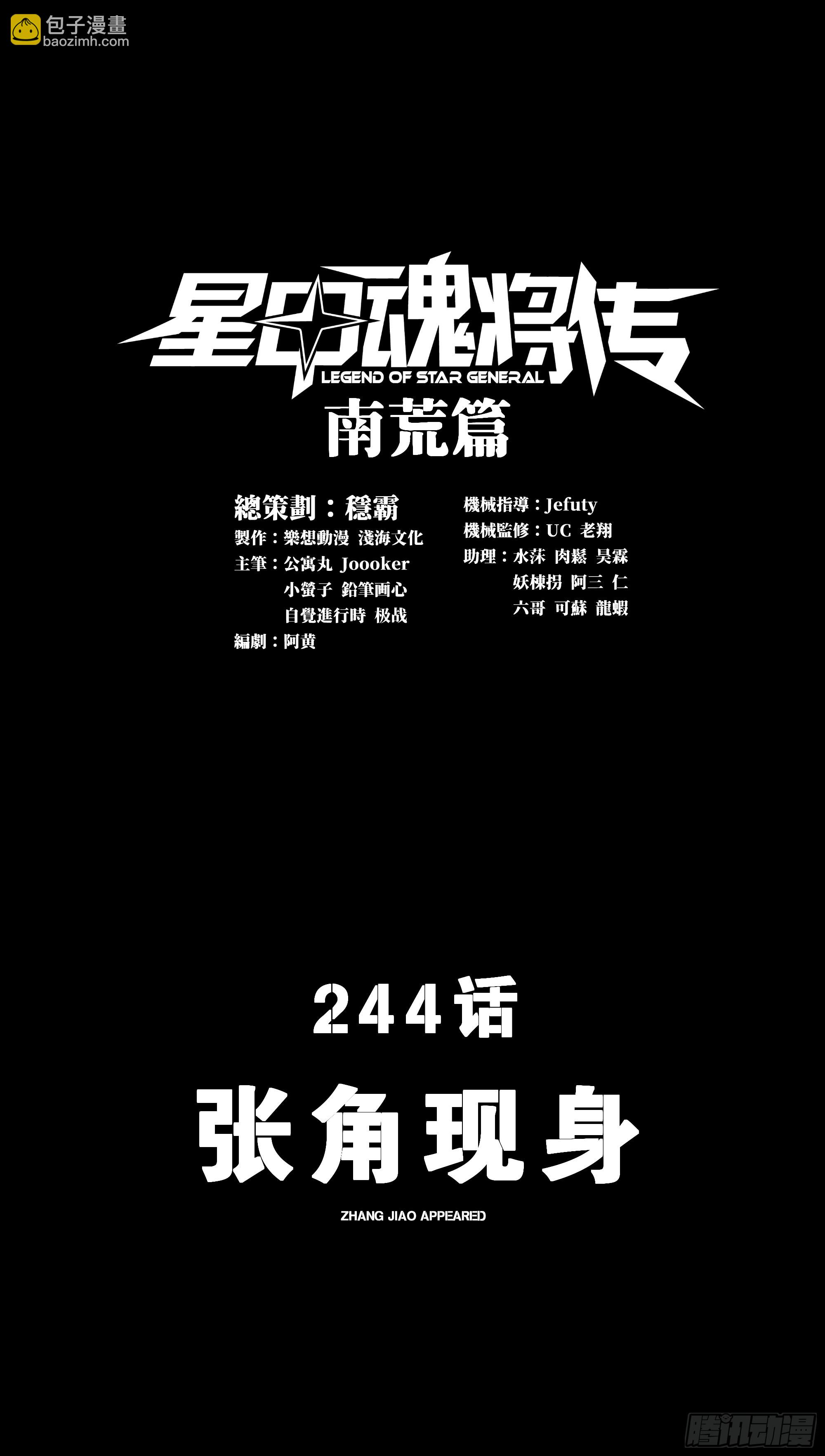 星甲魂將傳 - 244 張角現身(1/2) - 3