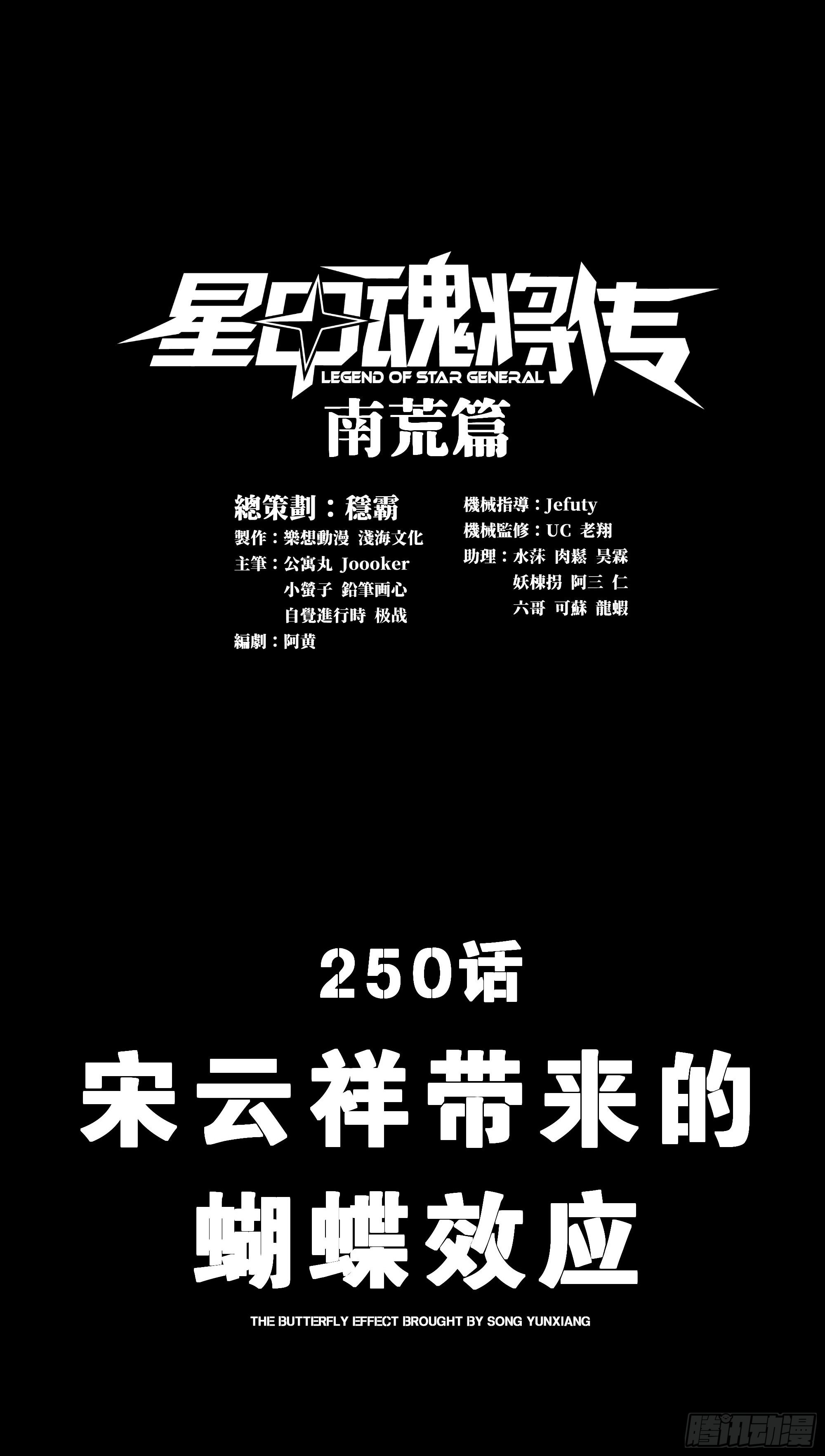 星甲魂將傳 - 250 宋雲祥帶來的蝴蝶效應(1/2) - 1