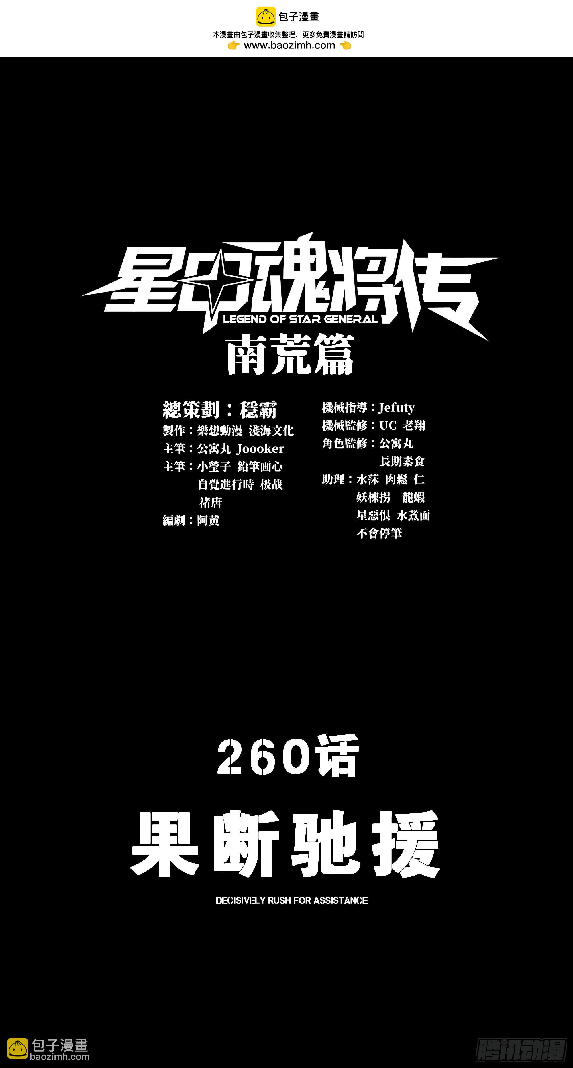 星甲魂將傳 - 260 果斷馳援(1/2) - 2