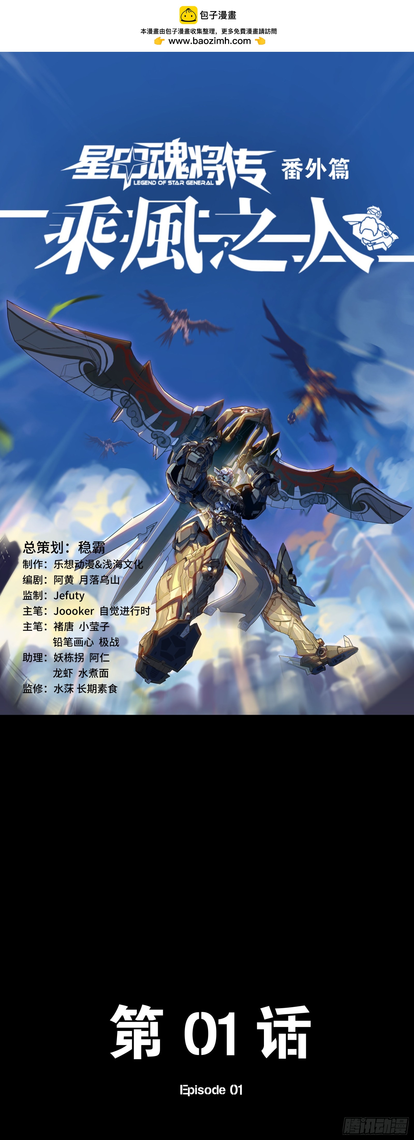 星甲魂將傳 - 番外篇：乘風之人 01(1/2) - 2