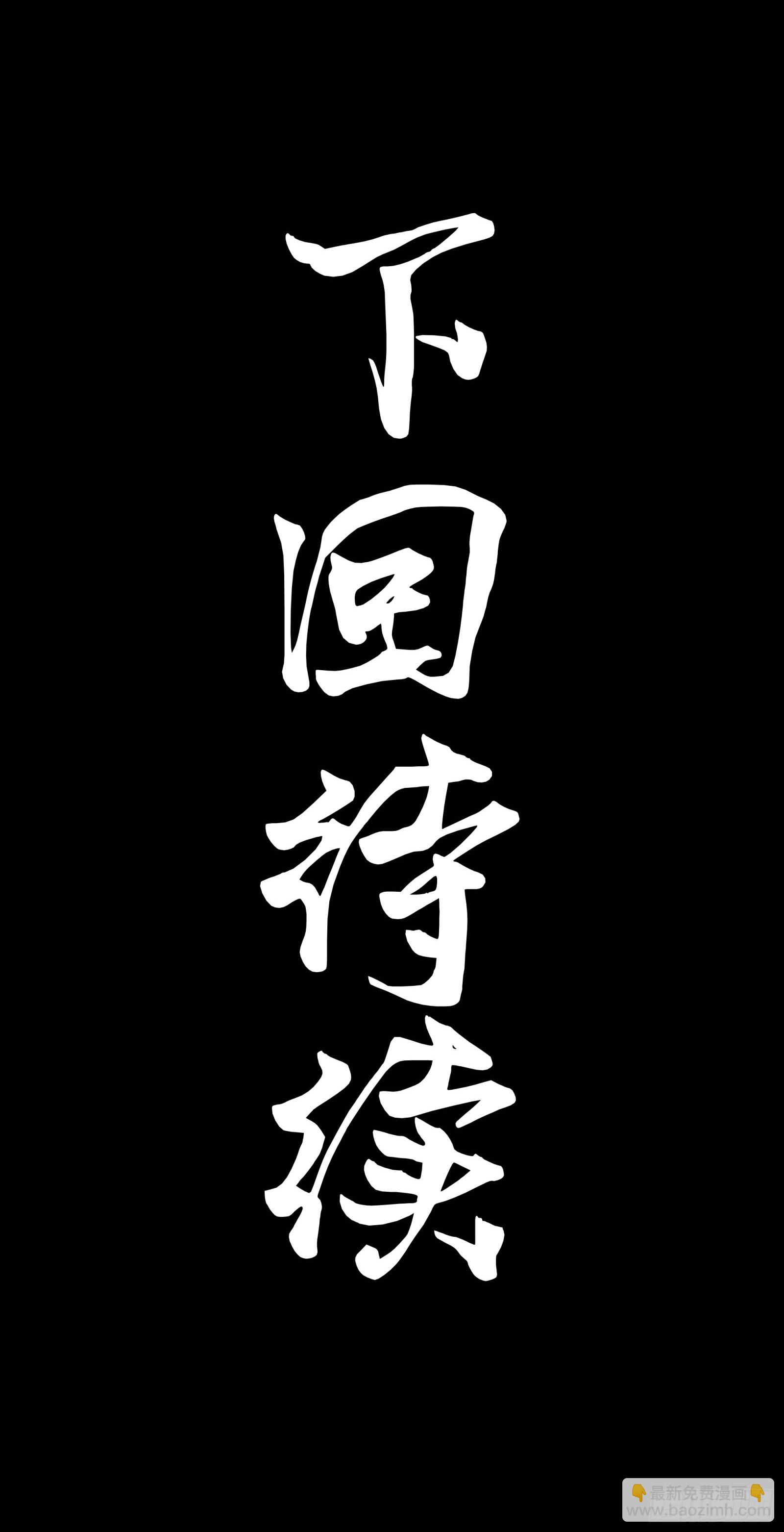 303 次品容器(1/2)-第317话