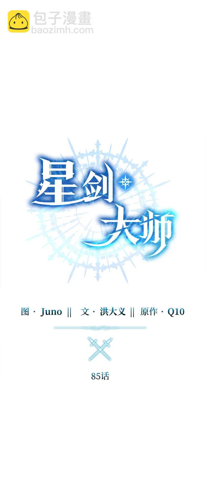 星劍大師 - 第85話(1/2) - 2