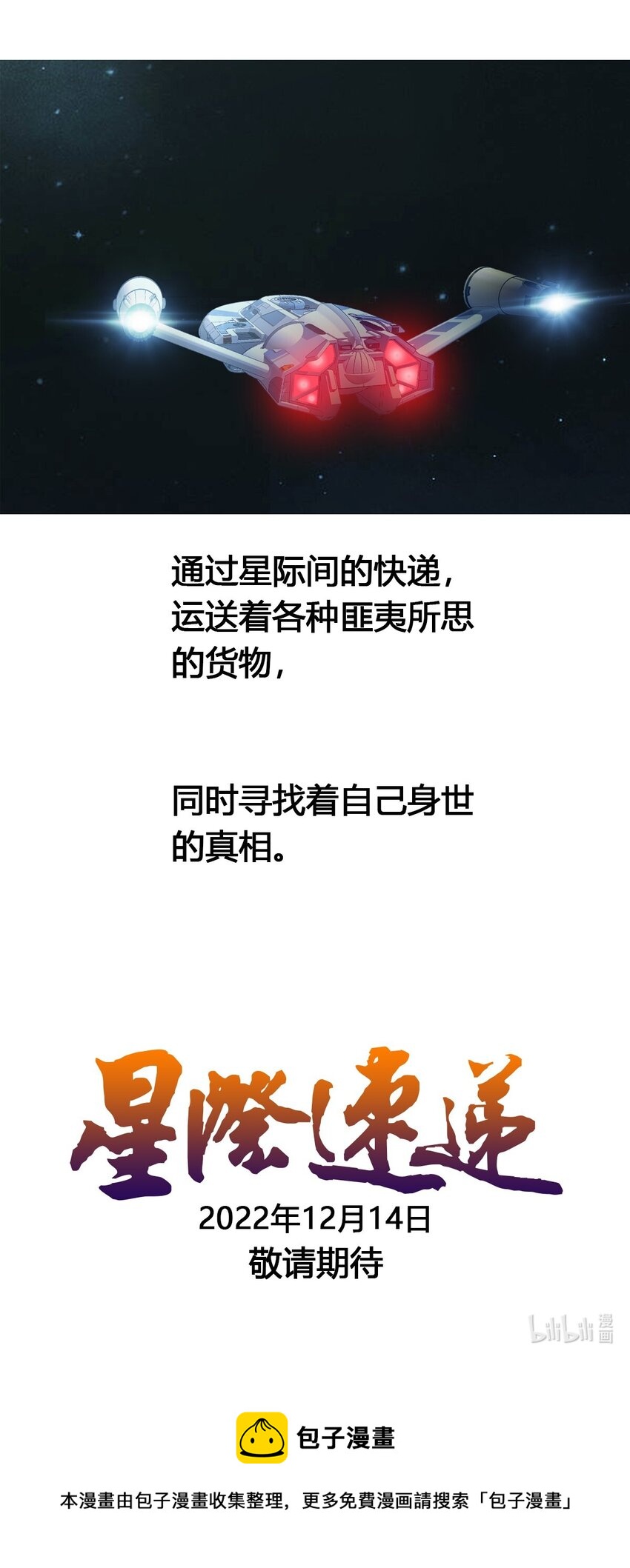 00 预告 《星际速递》12月14日正式上线-第1话