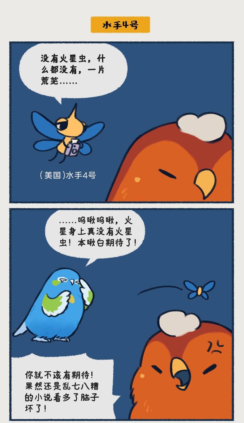 星啾宇宙 - 00-05 地啾與火星："地啾，一款總是聽信蟲子讒言的星啾，所以對火星的態度也總是隨着蟲子科技發展而有所轉變……“ - 1