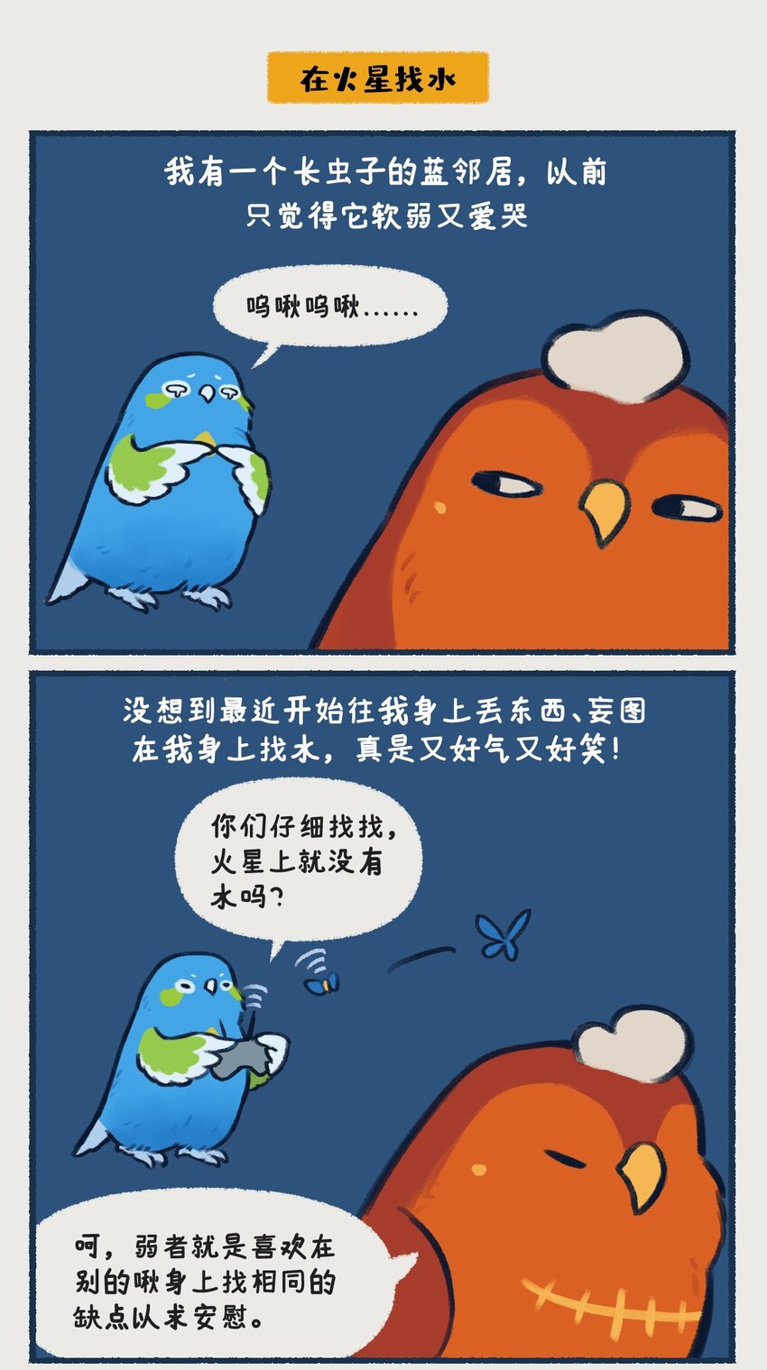 00-05 地啾与火星："地啾，一款总是听信虫子谗言的星啾，所以对火星的态度也总是随着虫子科技发展而有所转变&hellip;&hellip;&ldquo;-第1话