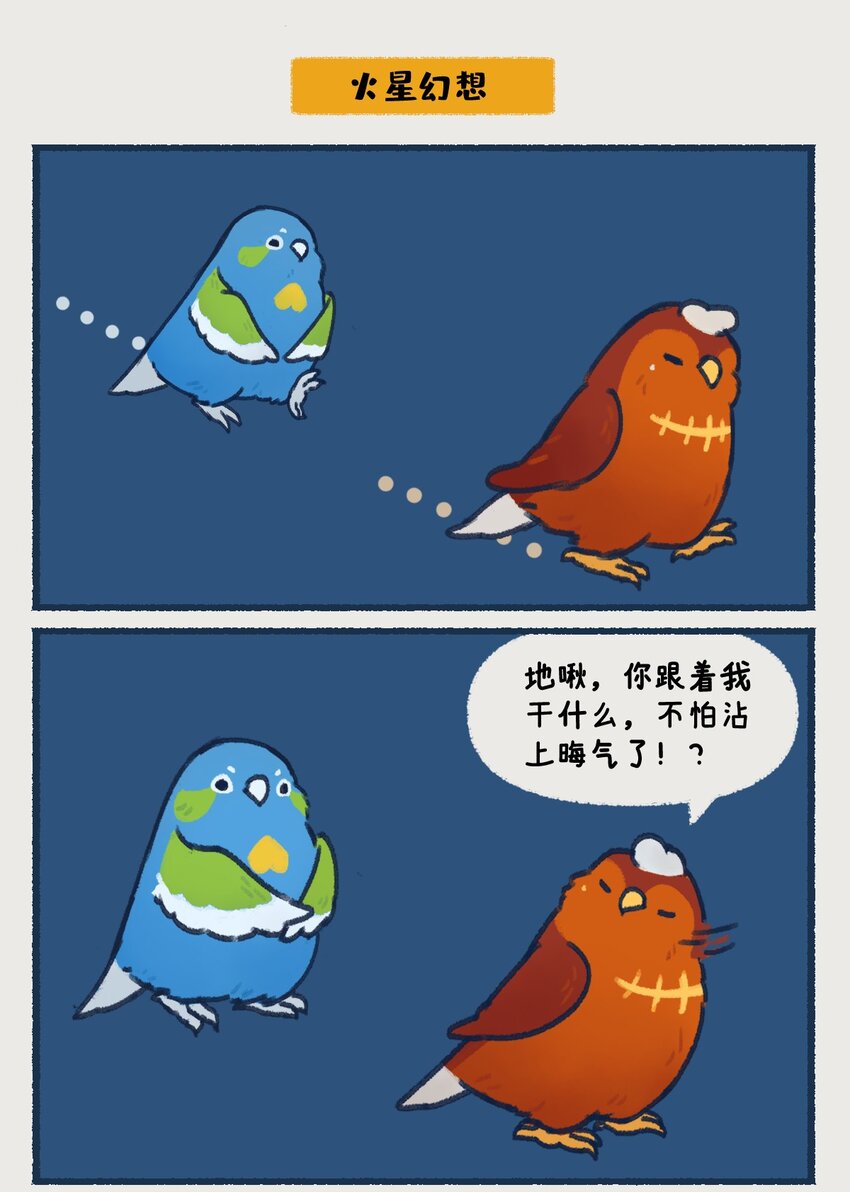 00-05 地啾与火星："地啾，一款总是听信虫子谗言的星啾，所以对火星的态度也总是随着虫子科技发展而有所转变&hellip;&hellip;&ldquo;-第1话