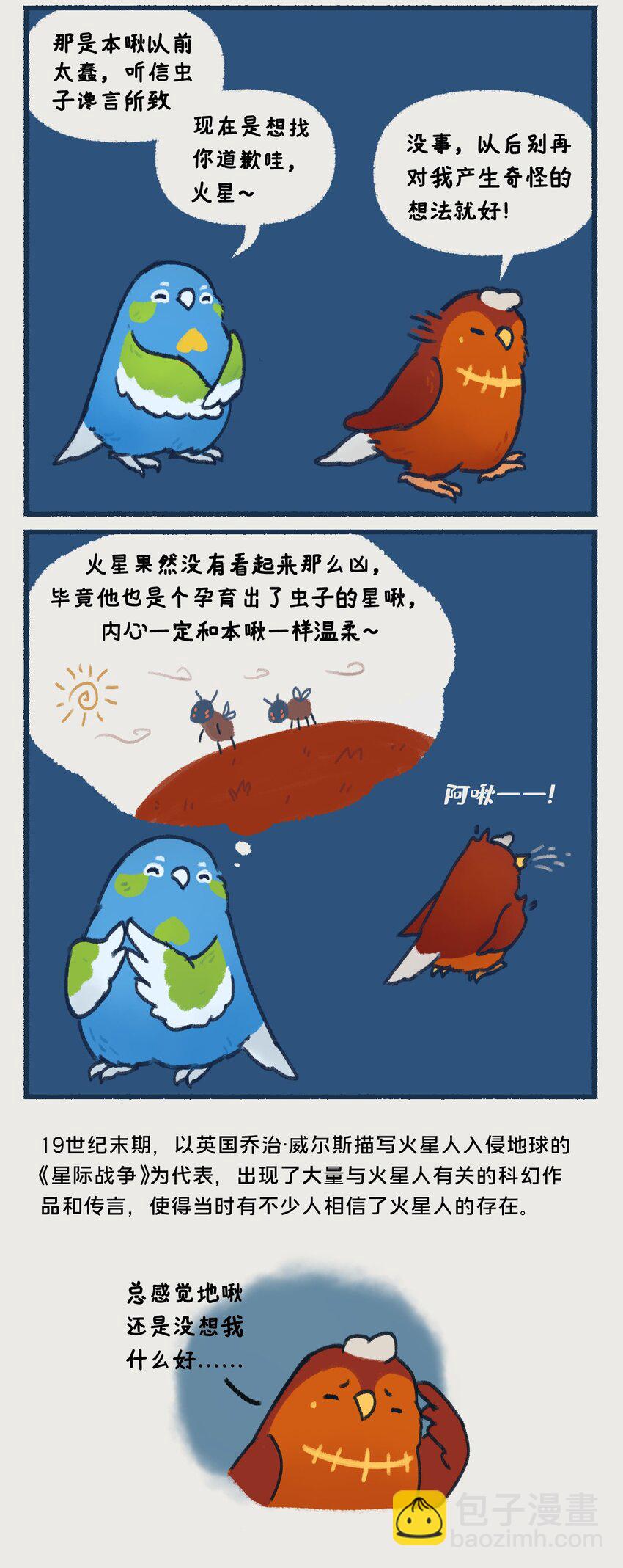 00-05 地啾与火星："地啾，一款总是听信虫子谗言的星啾，所以对火星的态度也总是随着虫子科技发展而有所转变&hellip;&hellip;&ldquo;-第1话