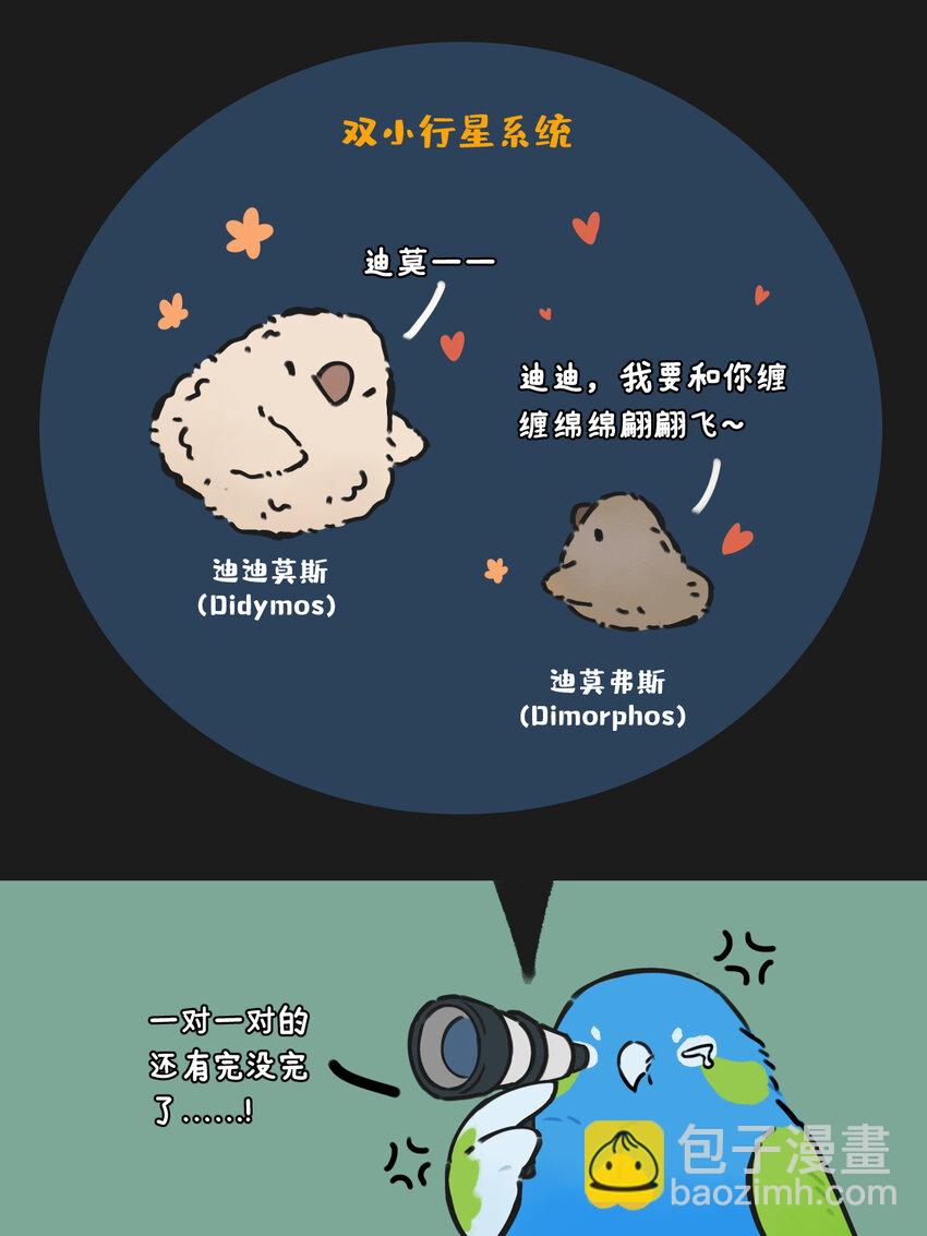 星啾宇宙 - 情侶星 單身地啾最近有點看不得雙星系統秀恩愛 - 2