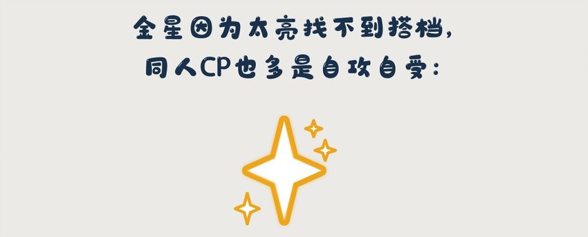 金星番外 一些关于金星的奇怪cp-第3话