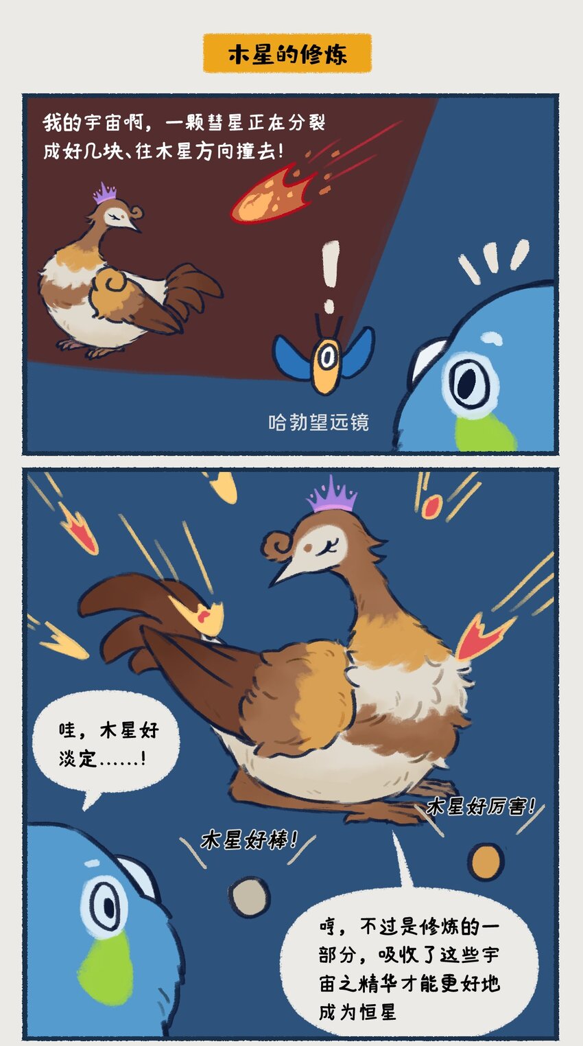 10-13 木星，太阳系最大的行星，在一定条件下也有成为恒星的可能，只不过这个条件有亿点点苛刻&hellip;&hellip;-第5话