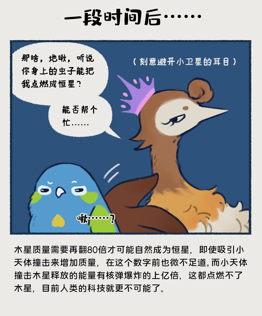 10-13 木星，太阳系最大的行星，在一定条件下也有成为恒星的可能，只不过这个条件有亿点点苛刻&hellip;&hellip;-第5话