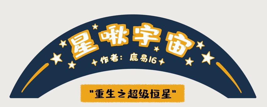 10-13 木星，太阳系最大的行星，在一定条件下也有成为恒星的可能，只不过这个条件有亿点点苛刻&hellip;&hellip;-第5话