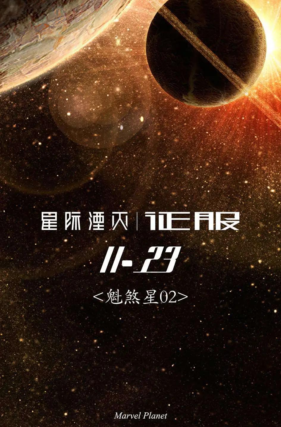 星際湮滅征服 - 魁煞星02 - 1