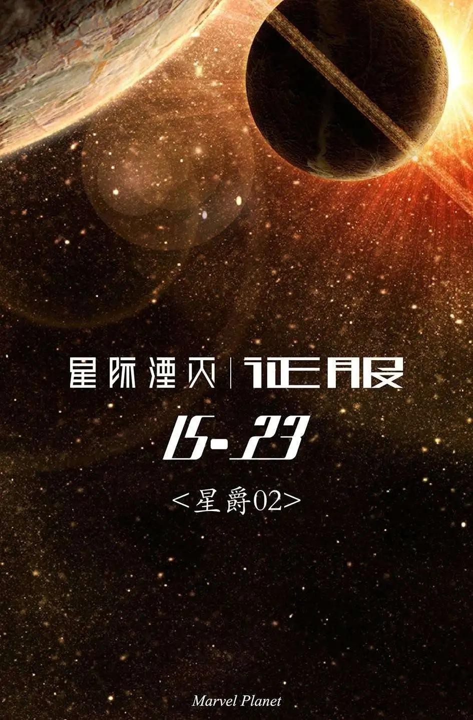 星際湮滅征服 - 星爵02 - 1