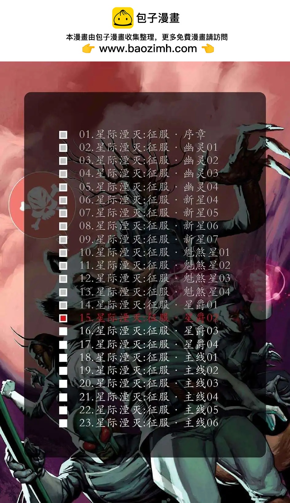 星際湮滅征服 - 星爵02 - 2