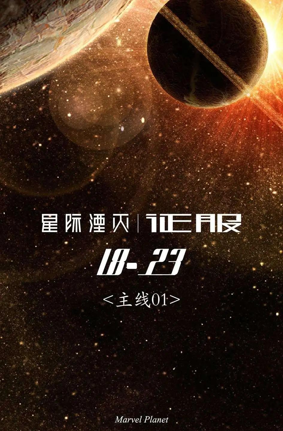 星際湮滅征服 - 主線01 - 1