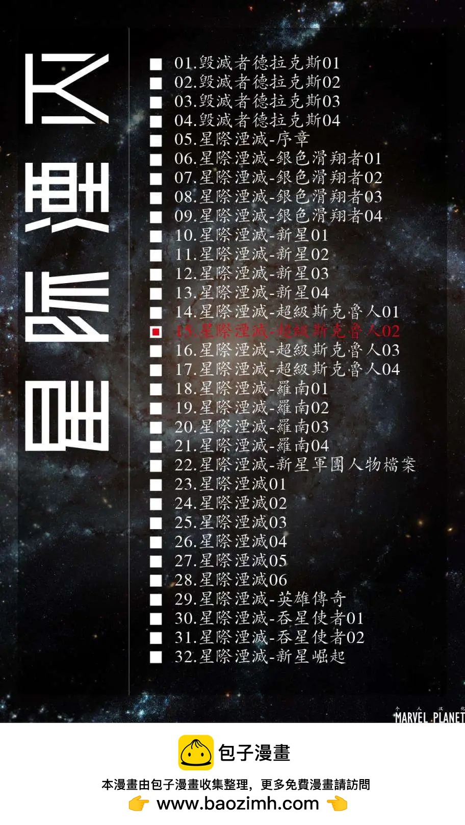 星際湮滅征服 - 超級斯克魯人02 - 4