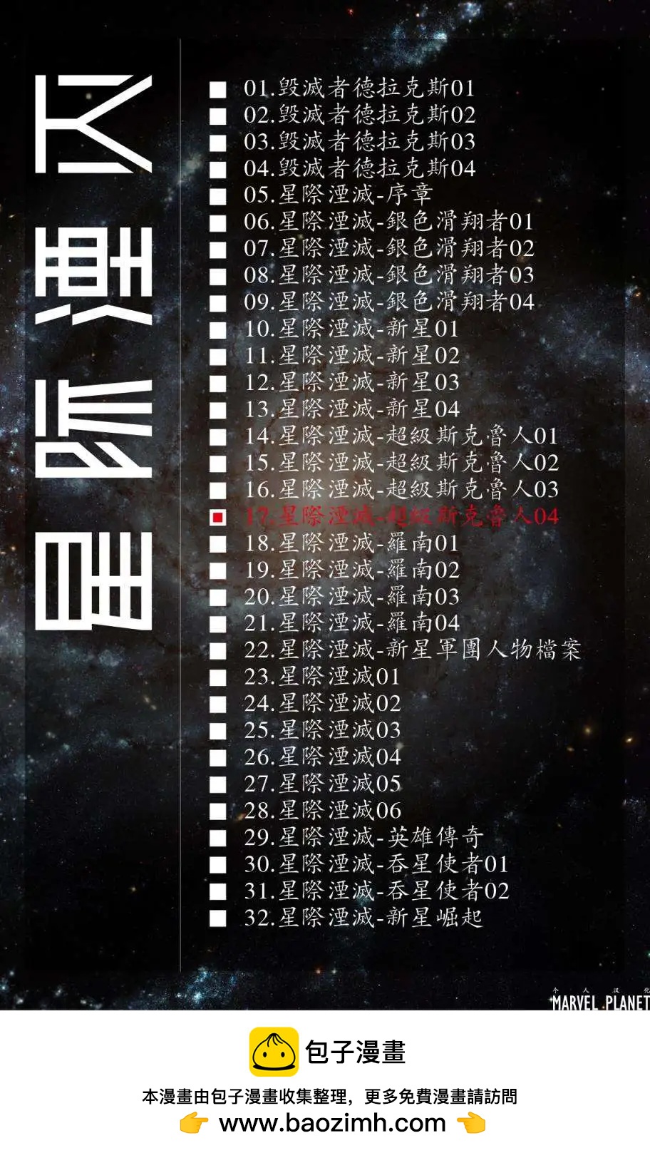 星際湮滅征服 - 第17卷超級斯克魯人04 - 3
