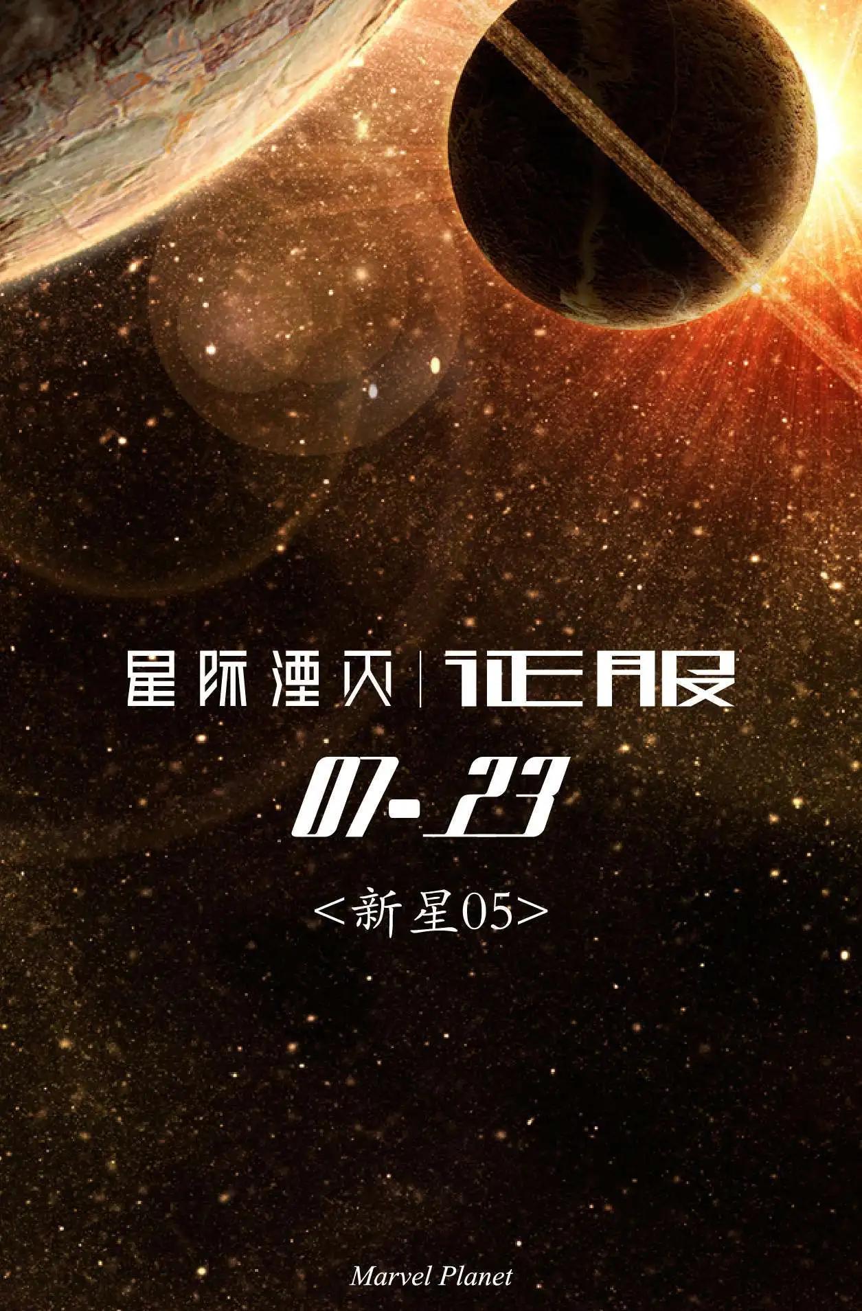 星際湮滅征服 - 新星05 - 1