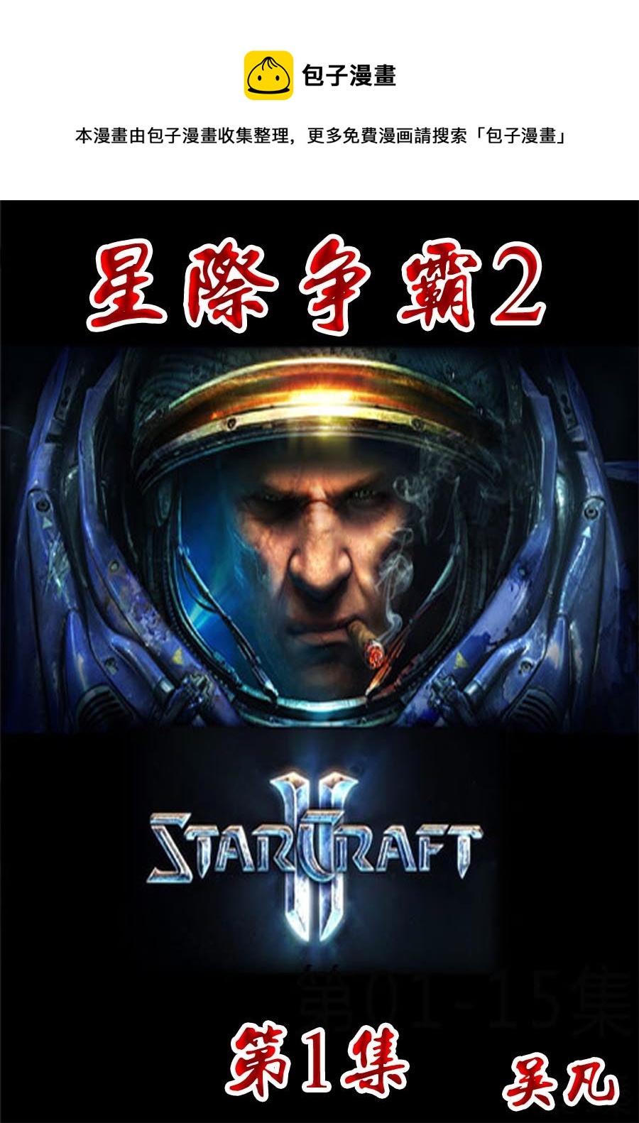 星際爭霸2 - 星際爭霸2 第1集 - 1