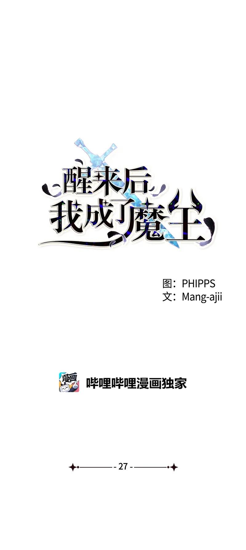 醒來後，我成了魔王 - 27 背叛(1/2) - 1