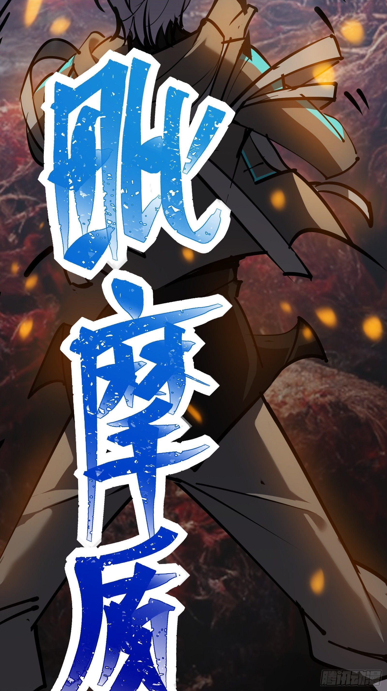 第十七话 形势逆转(1/2)-第19话