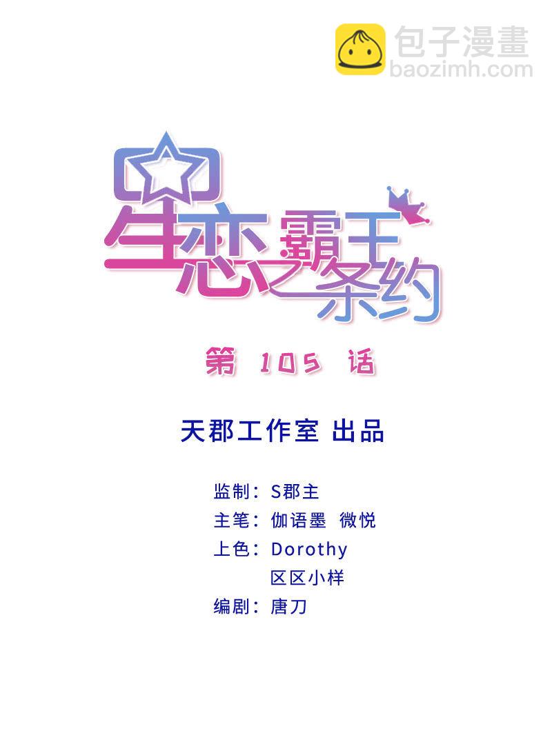 星恋之霸王条约 - 第105话 确定合作 - 2