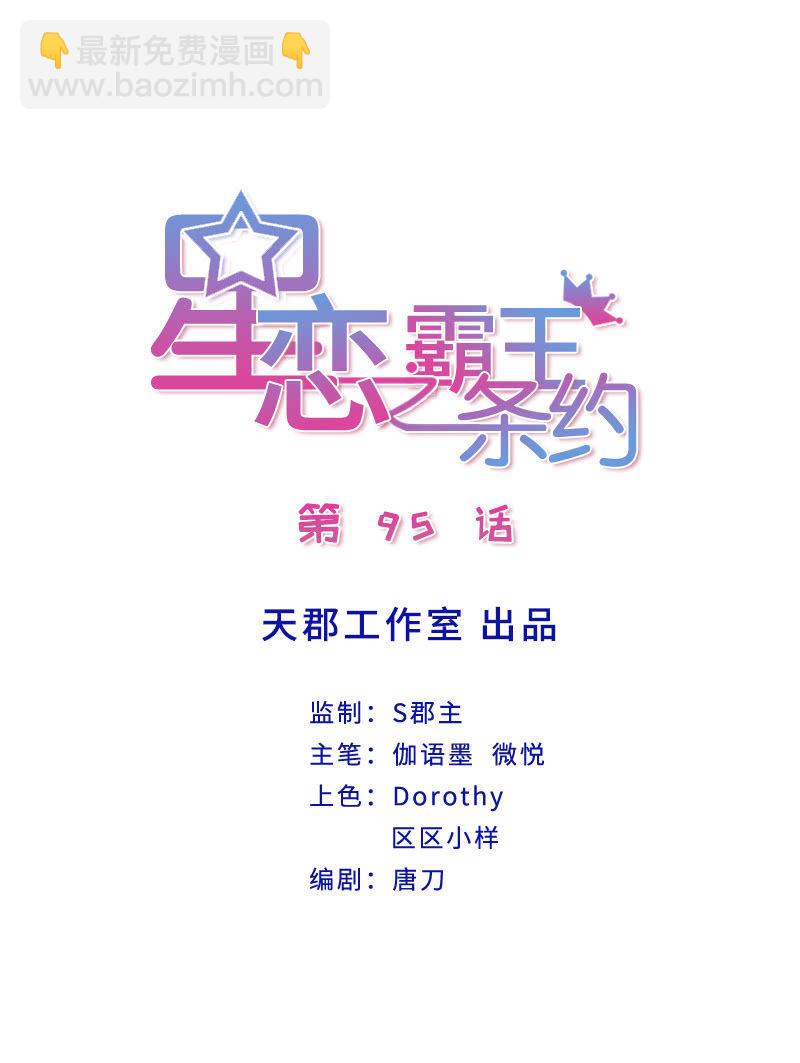 星恋之霸王条约 - 第95话 穆野的生父 - 2