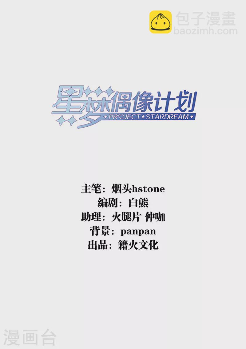 星夢偶像計劃 - 第309話 - 2