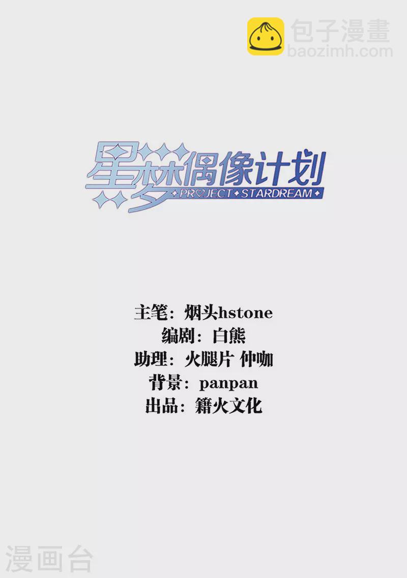 星夢偶像計劃 - 第324話 - 2