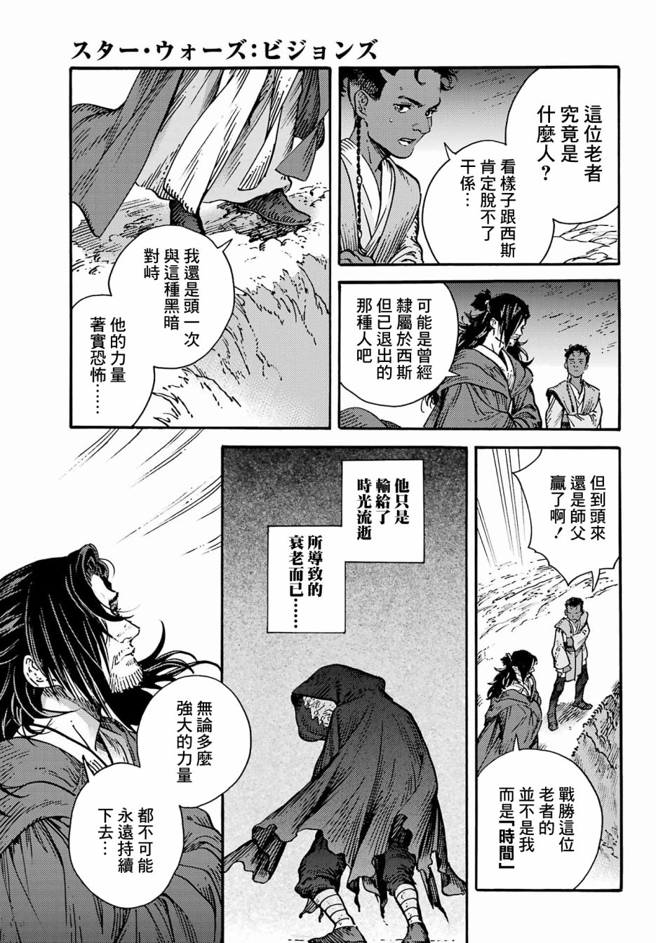 星球大戰：幻境 - 01老者 - 4