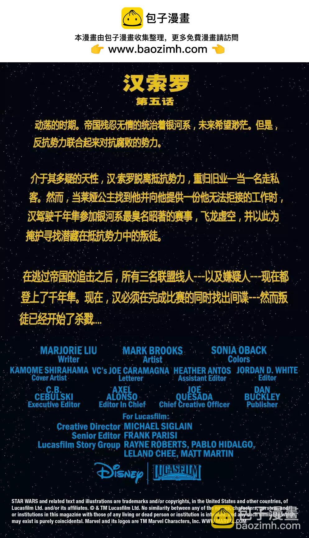 星球大戰：漢·索羅 - 第05卷 - 2