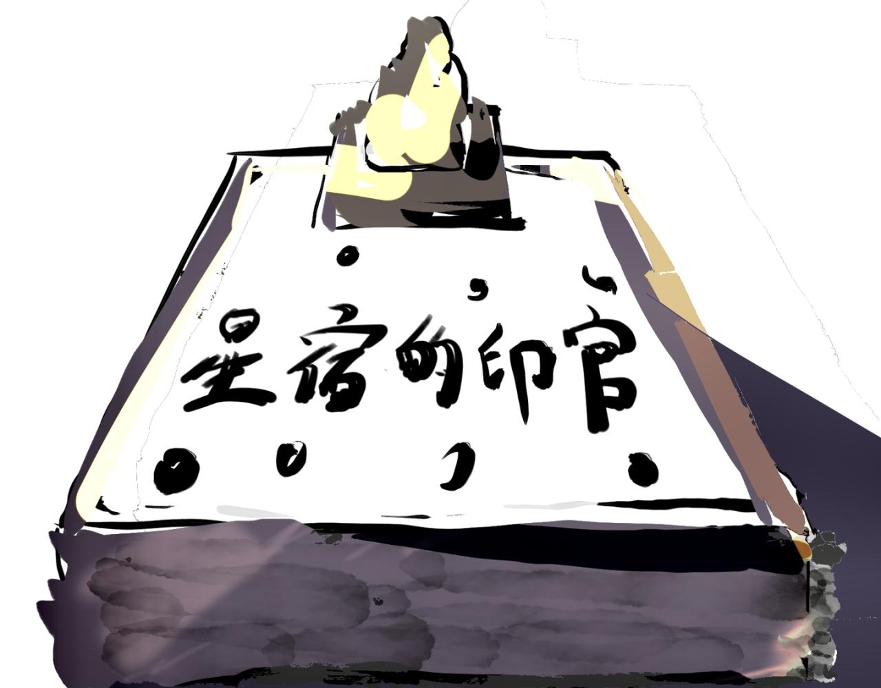 星宿典印人 - 寄往南善府的信函(1/3) - 1