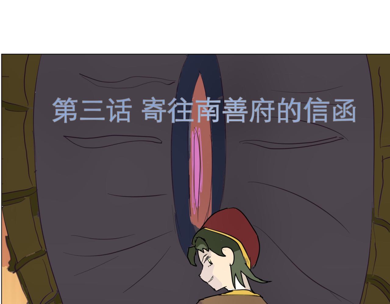 星宿典印人 - 寄往南善府的信函(1/3) - 3