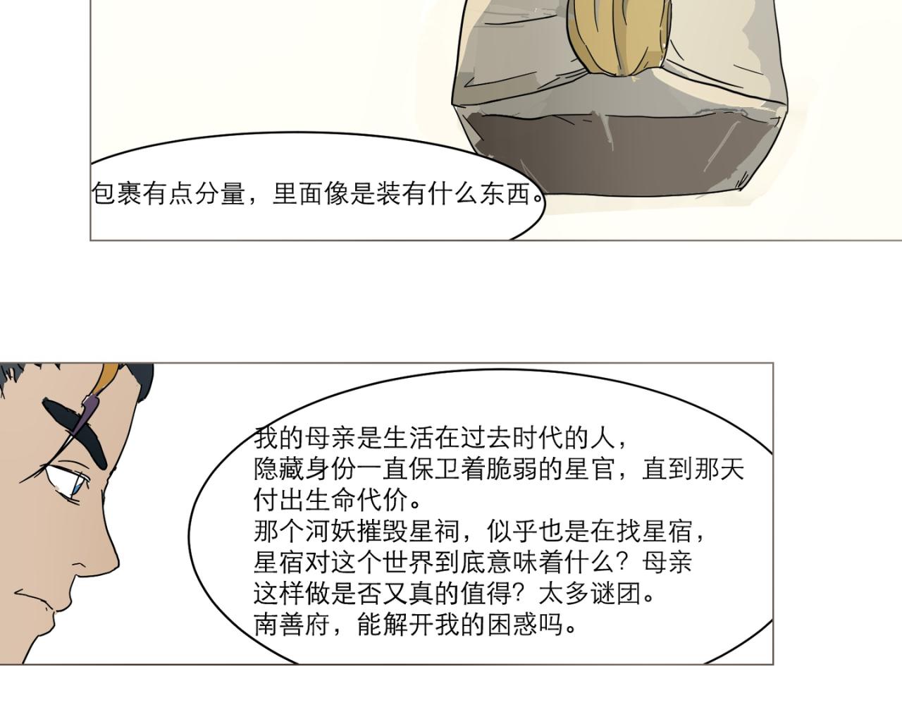 星宿典印人 - 寄往南善府的信函(1/3) - 3