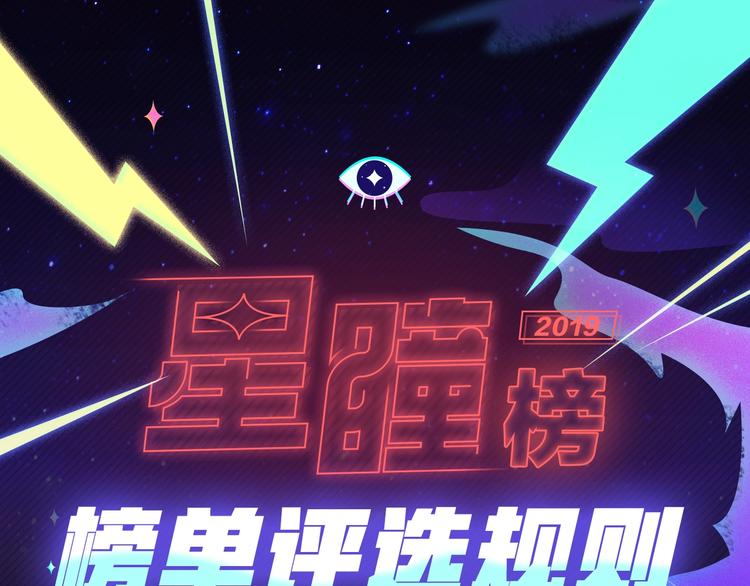 星瞳寻漫计划 - 星瞳榜单评选规则来啦！ - 1