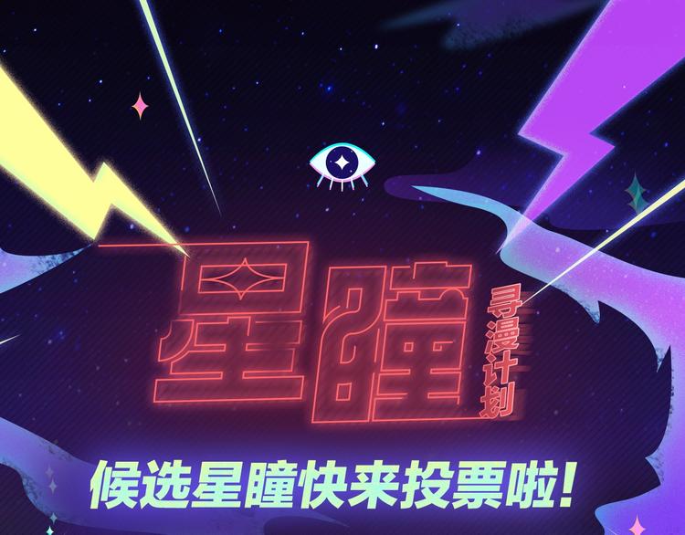 星瞳尋漫計劃 - 候選星瞳投票開啓 - 1