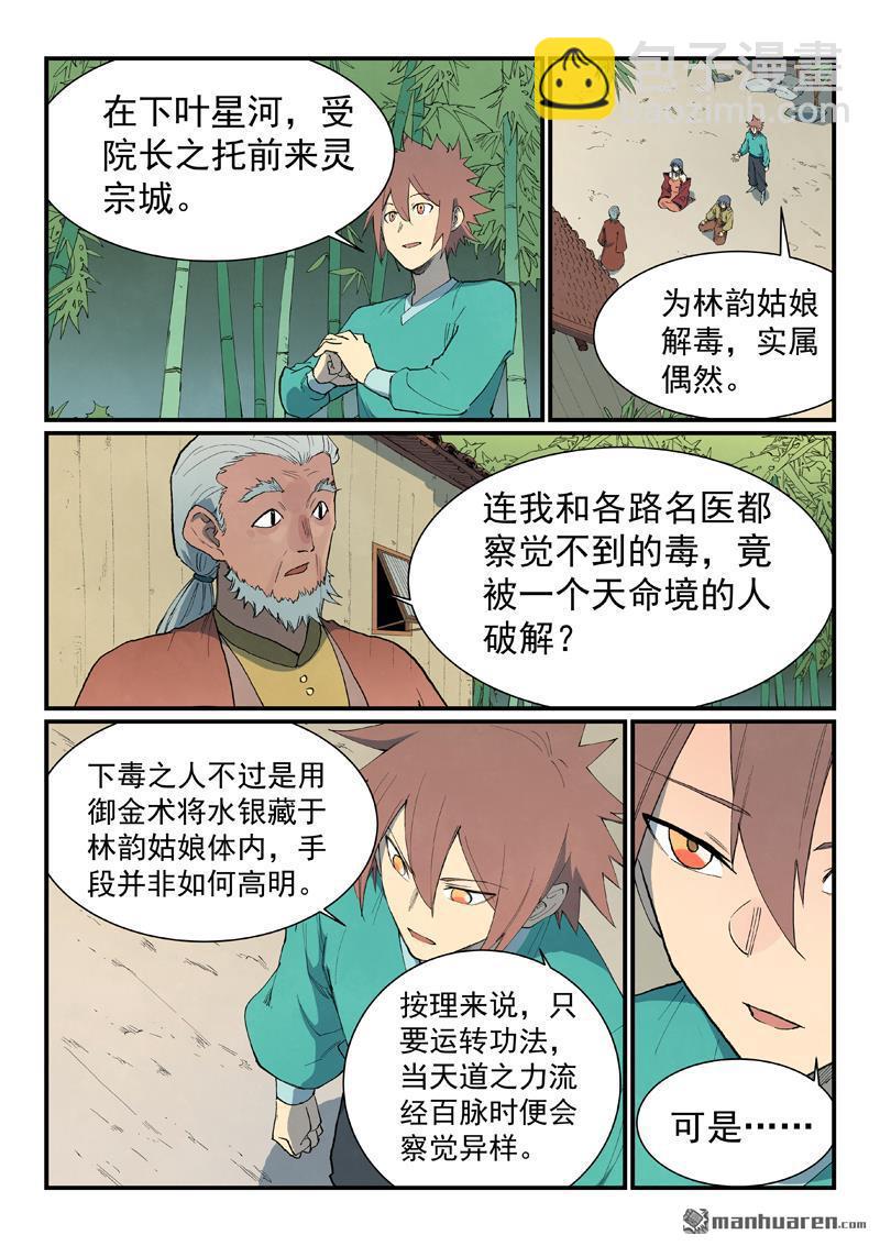 星武神訣 - 第810回 - 1