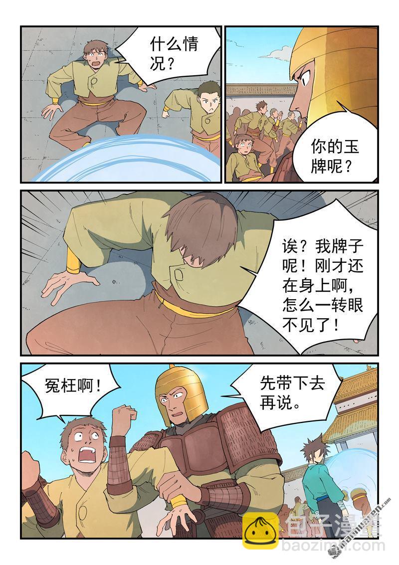 星武神訣 - 第860回 - 2