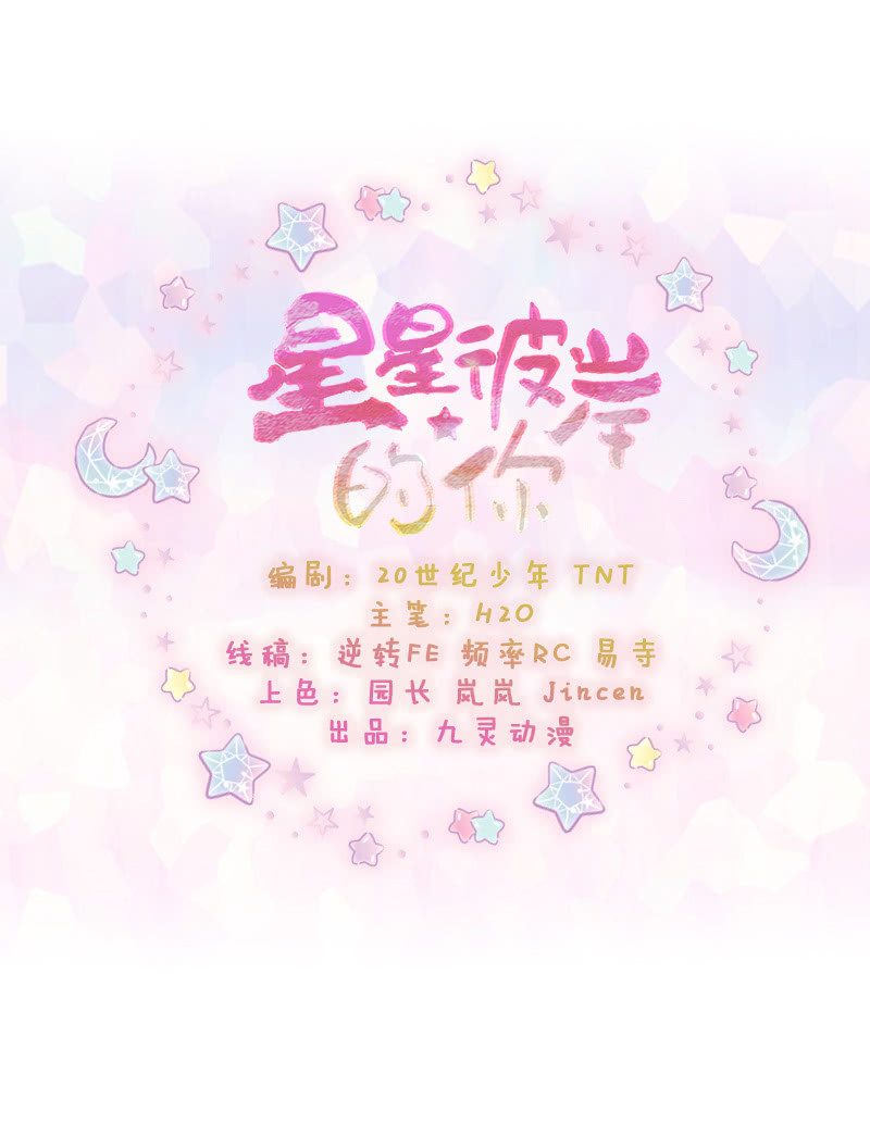 星星彼岸的你 - 第33話 - 2