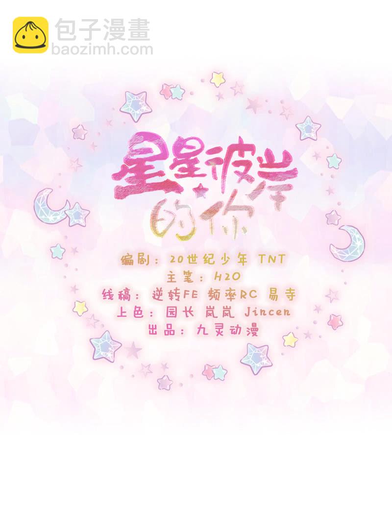 星星彼岸的你 - 第51話 - 2