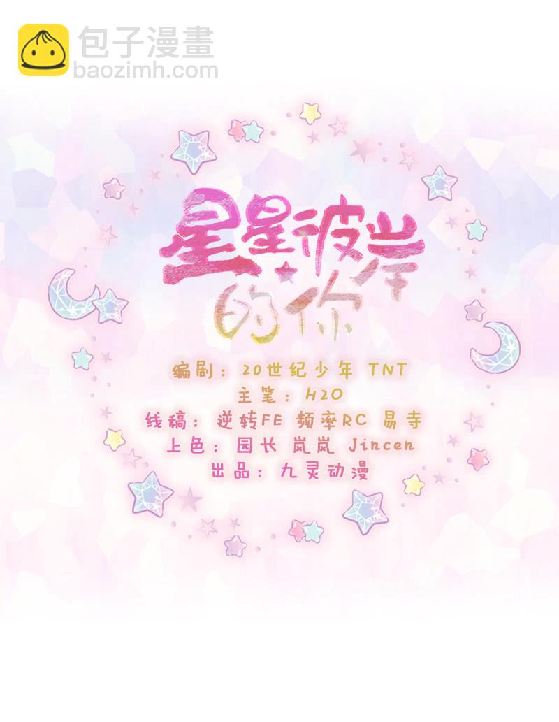 星星彼岸的你 - 第81話 - 2